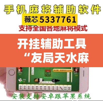 开挂辅助工具“友局天水麻将有没有挂”(透视挂)辅助透视教程
