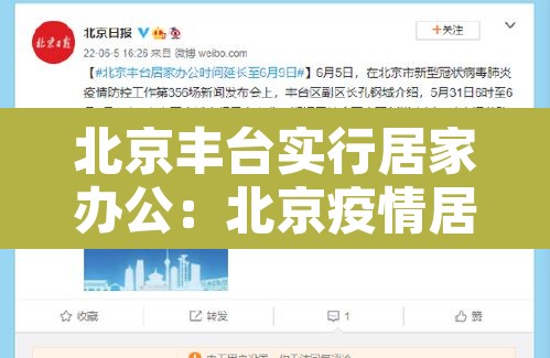 北京丰台实行居家办公：北京疫情居家办公