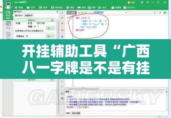 开挂辅助工具“广西八一字牌是不是有挂”附辅助神器开挂脚本详细步骤