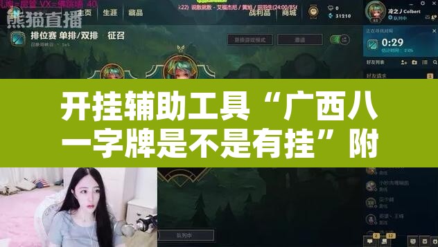 开挂辅助工具“广西八一字牌是不是有挂”附辅助神器开挂脚本详细步骤