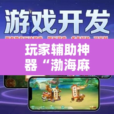 玩家辅助神器“渤海麻将可以开挂吗	”其实确实有挂
