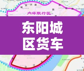 东阳城区货车限行图›东阳市区哪里不让货车走 东阳城区货车限行图›东阳市区哪里不让货车走