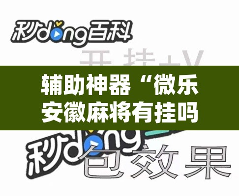 辅助神器“微乐安徽麻将有挂吗”(透视挂)辅助透视教程