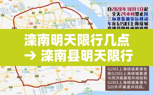 滦南明天限行几点 → 滦南县明天限行号是多少 滦南明天限行几点 → 滦南县明天限行号是多少