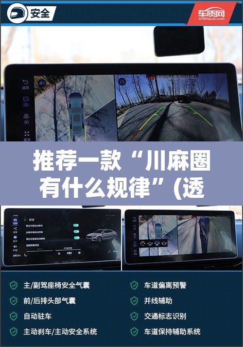 推荐一款“川麻圈有什么规律	”(透视挂)辅助透视教程