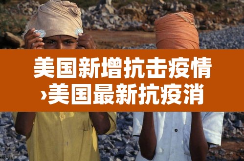美国新增抗击疫情›美国最新抗疫消息