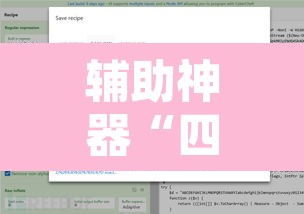 辅助神器“四海透视专用脚本”开挂辅助脚本+详细开挂安装教程