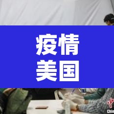 疫情美国新增病例›疫情美国新增病例最新消息
