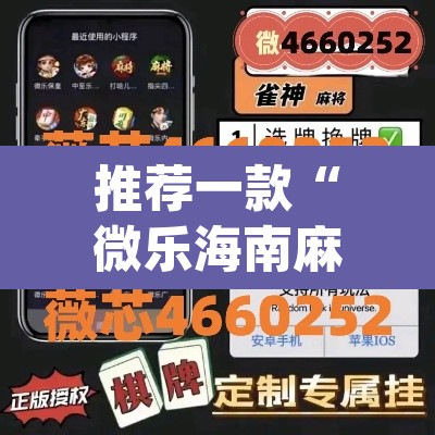 推荐一款“微乐海南麻将万能开挂器免费”(透视挂)辅助透视教程