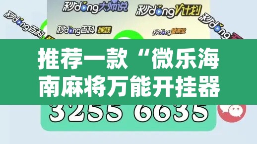 推荐一款“微乐海南麻将万能开挂器免费	”(透视挂)辅助透视教程