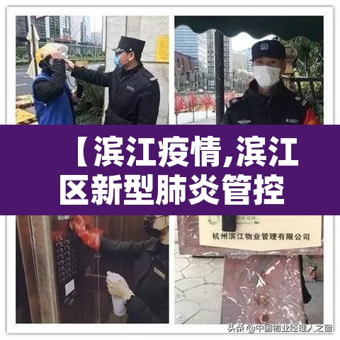 【滨江疫情,滨江区新型肺炎管控】