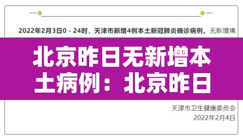 北京昨日无新增本土病例：北京昨日新增53例本土确诊