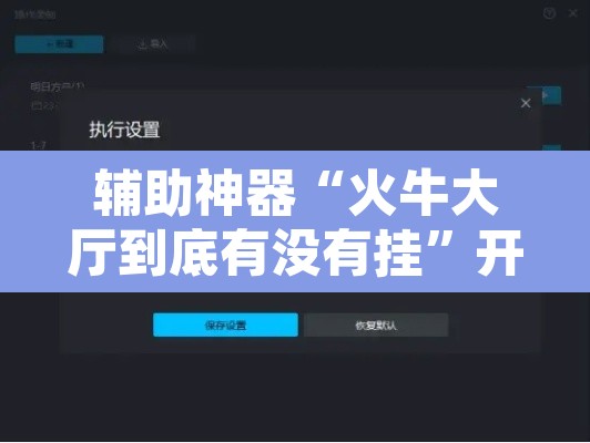 辅助神器“火牛大厅到底有没有挂”开挂辅助脚本+详细开挂安装教程