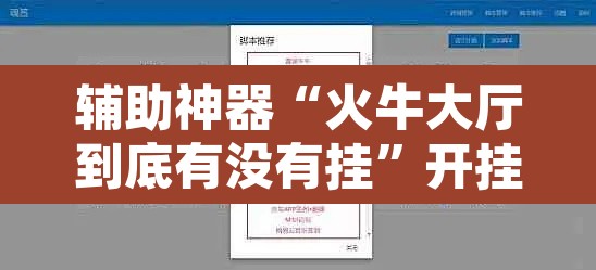 辅助神器“火牛大厅到底有没有挂”开挂辅助脚本+详细开挂安装教程
