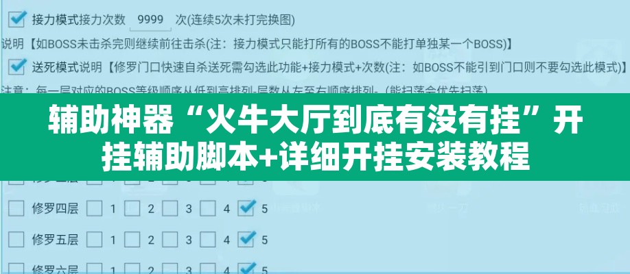 辅助神器“火牛大厅到底有没有挂”开挂辅助脚本+详细开挂安装教程