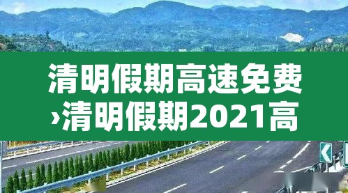 清明假期高速免费›清明假期2021高速免费 清明假期高速免费›清明假期2021高速免费