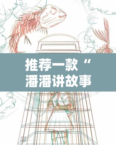 推荐一款“潘潘讲故事真的确实有挂”(透视)其实确实有挂