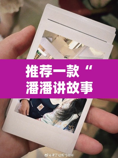 推荐一款“潘潘讲故事真的确实有挂”(透视)其实确实有挂