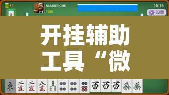 开挂辅助工具“微乐江苏麻将有挂能查出来吗”其实确实有挂