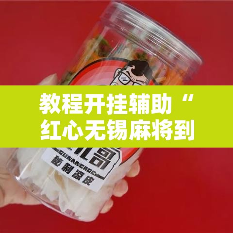 教程开挂辅助“红心无锡麻将到底有没有挂”其实确实有挂