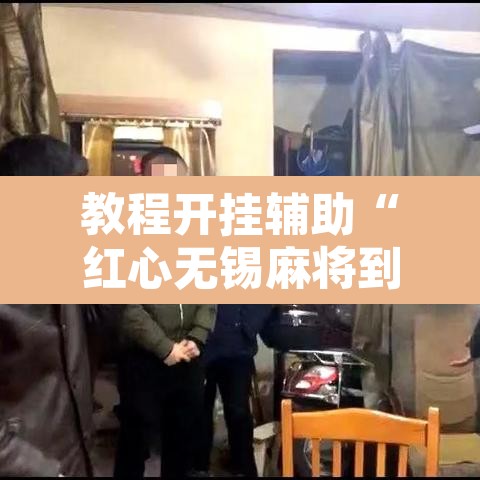 教程开挂辅助“红心无锡麻将到底有没有挂”其实确实有挂
