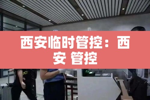 西安临时管控：西安 管控