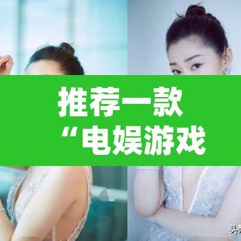 推荐一款“电娱游戏有挂吗	”(透视挂)辅助透视教程
