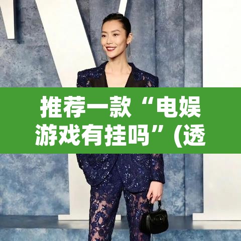 推荐一款“电娱游戏有挂吗	”(透视挂)辅助透视教程