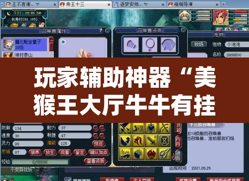 玩家辅助神器“美猴王大厅牛牛有挂吗”(透视)其实确实有挂