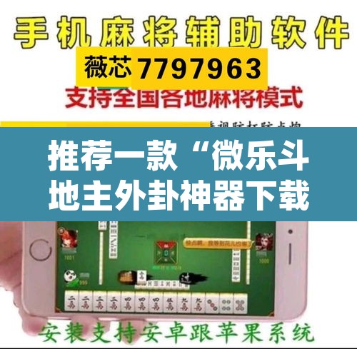 推荐一款“微乐斗地主外卦神器下载”(透视)其实确实有挂