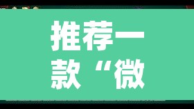 推荐一款“微乐斗地主外卦神器下载”(透视)其实确实有挂
