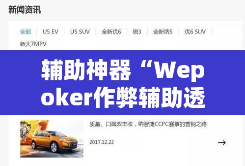 辅助神器“Wepoker作弊辅助透视开挂”(透视挂)辅助透视教程