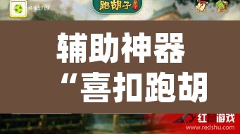 辅助神器“喜扣跑胡子如何开挂”(透视挂)辅助透视教程