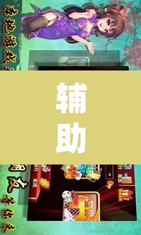 辅助神器“喜扣跑胡子如何开挂”(透视挂)辅助透视教程
