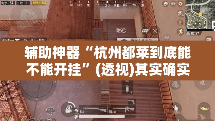 辅助神器“杭州都莱到底能不能开挂	”(透视)其实确实有挂