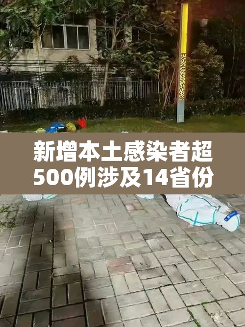 新增本土感染者超500例涉及14省份:新增本土病例20例 新增本土感染者超500例涉及14省份:新增本土病例20例