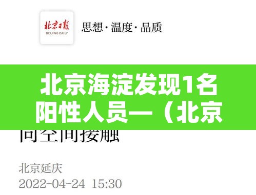 北京海淀发现1名阳性人员—（北京海淀一例患者轨迹）