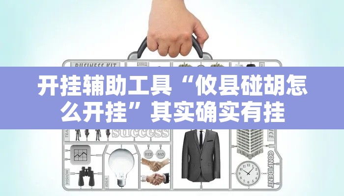 开挂辅助工具“攸县碰胡怎么开挂	”其实确实有挂