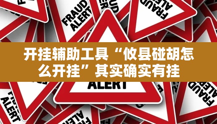 开挂辅助工具“攸县碰胡怎么开挂”其实确实有挂