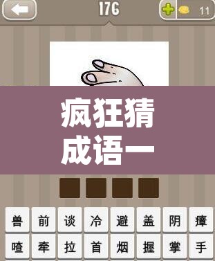 疯狂猜成语一个眼睛 → 疯狂猜成语一只眼睛10个数字答案是什么? 疯狂猜成语一个眼睛 → 疯狂猜成语一只眼睛10个数字答案是什么?