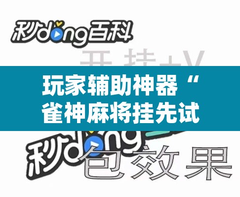 玩家辅助神器“雀神麻将挂先试用后付款”(透视挂)辅助透视教程