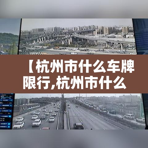 【杭州市什么车牌限行,杭州市什么车牌限行的】 【杭州市什么车牌限行,杭州市什么车牌限行的】