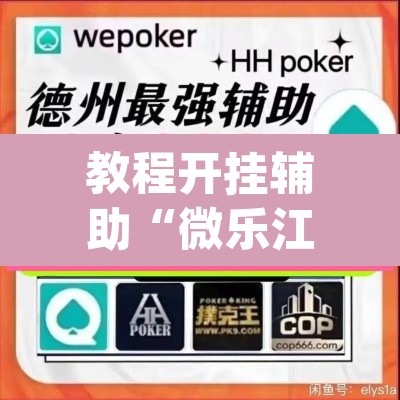 教程开挂辅助“微乐江苏麻将开挂教程”(透视)其实确实有挂