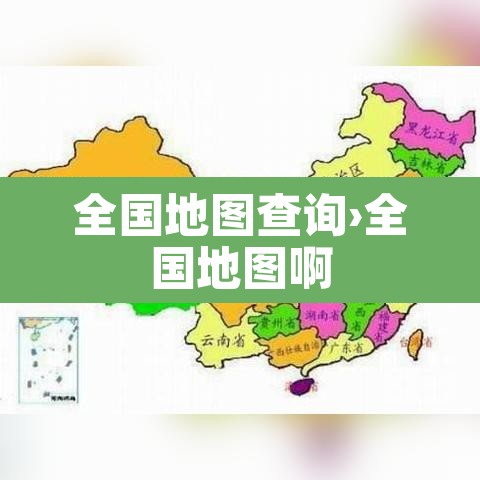 全国地图查询›全国地图啊 全国地图查询›全国地图啊
