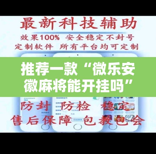 推荐一款“微乐安徽麻将能开挂吗”其实确实有挂