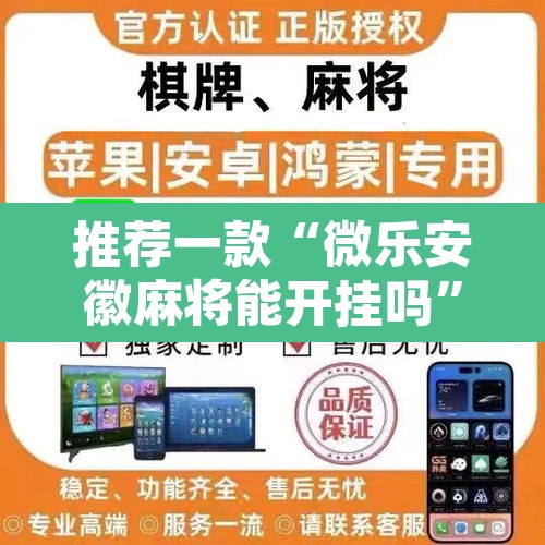 推荐一款“微乐安徽麻将能开挂吗”其实确实有挂