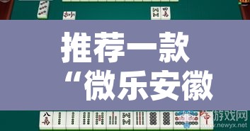 推荐一款“微乐安徽麻将能开挂吗	”其实确实有挂