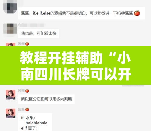 教程开挂辅助“小南四川长牌可以开挂吗”开挂辅助脚本+详细开挂安装教程