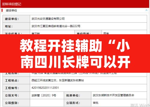 教程开挂辅助“小南四川长牌可以开挂吗	”开挂辅助脚本+详细开挂安装教程