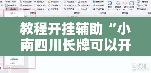 教程开挂辅助“小南四川长牌可以开挂吗”开挂辅助脚本+详细开挂安装教程